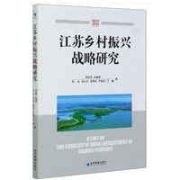 江苏乡村振兴战略研究