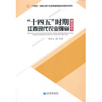 “十四五”时期江西现代农业强省建设研究
