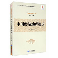 中国经济地理概论
