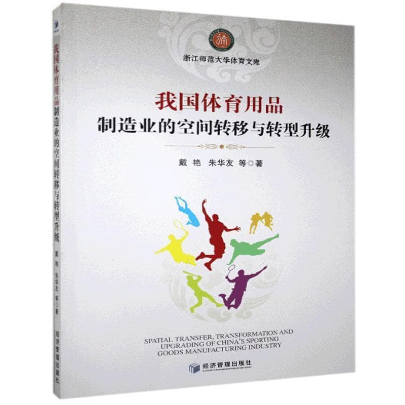 我国体育用品制造业的空间转移与转型升级