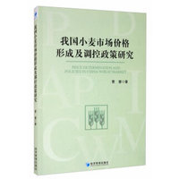 我国小麦市场价格形成及调控政策研究