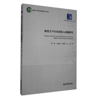 粮食主产区农民收入问题研究