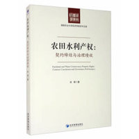 农田水利产权：契约缔结与治理绩效