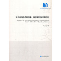 奶牛养殖模式的演变、效率及影响因素研究