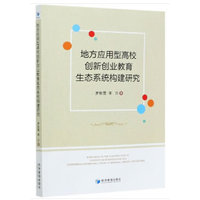 地方应用型高校创新创业教育生态系统构建研究
