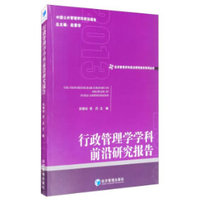 行政管理学学科前沿研究报告