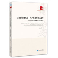 全球价值链视角下的产业合作模式选择——对俄装备制造业的研究