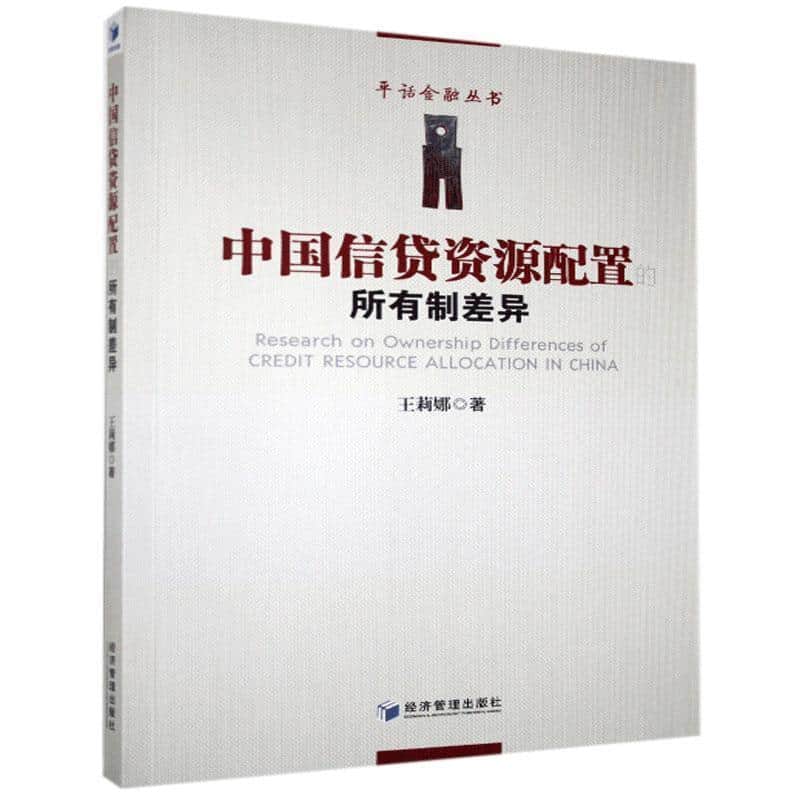 中国信贷资源配置的所有制差异