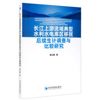 长江上游流域典型水利水电库区移民后续生计调查与比较研究