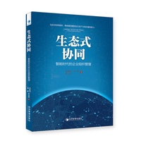 生态式协同：智能时代的企业组织管理