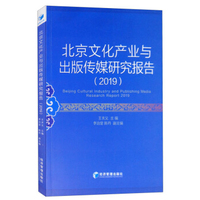 北京文化产业与出版传媒研究报告(2019)