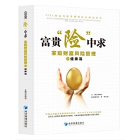 富贵“险”中求：家庭财富风险管理之健康篇