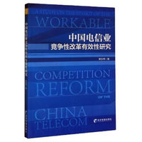 中国电信业竞争性改革有效性研究