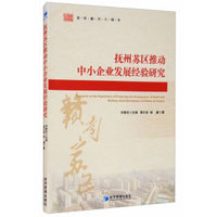 抚州苏区推动中小企业发展经验研究