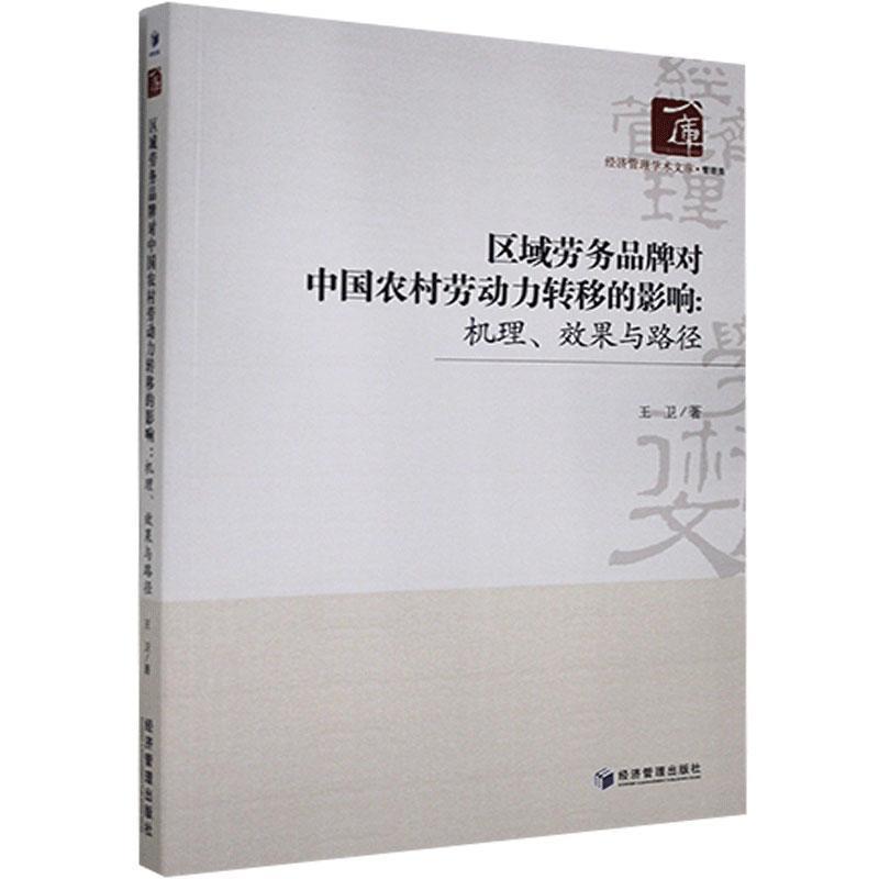 区域劳务品牌对中国农村劳动力转移的影响——机理、效果与路径