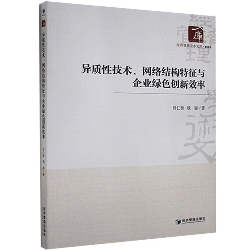 异质性技术、网络结构特征与企业绿色创新效率