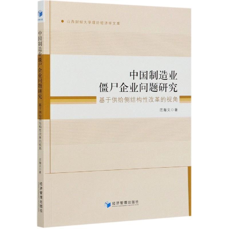 中国制造业僵尸企业问题研究——基于供给侧结构性改革的视角