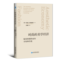 时尚的美学经济：服装和模特业的市场和价值