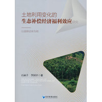 土地利用变化的生态补偿经济福利效应研究：以退耕还林为例