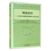 博思拮智：乡村振兴与精准扶贫全国博士后论坛论文集