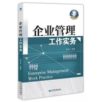 企业管理工作实务