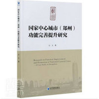 国家中心城市(郑州)功能完善提升研究