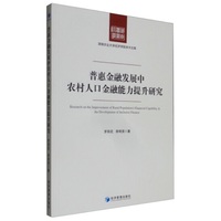 普惠金融发展中农村人口金融能力提升研究