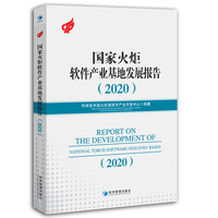 国家火炬软件产业基地发展报告：2020