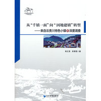 从“千镇一面”向“因地建镇”转型：来自云贵川特色小镇的深度调查