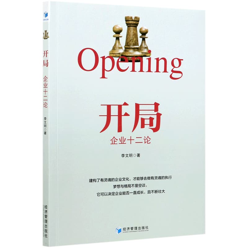 开局——企业十二论