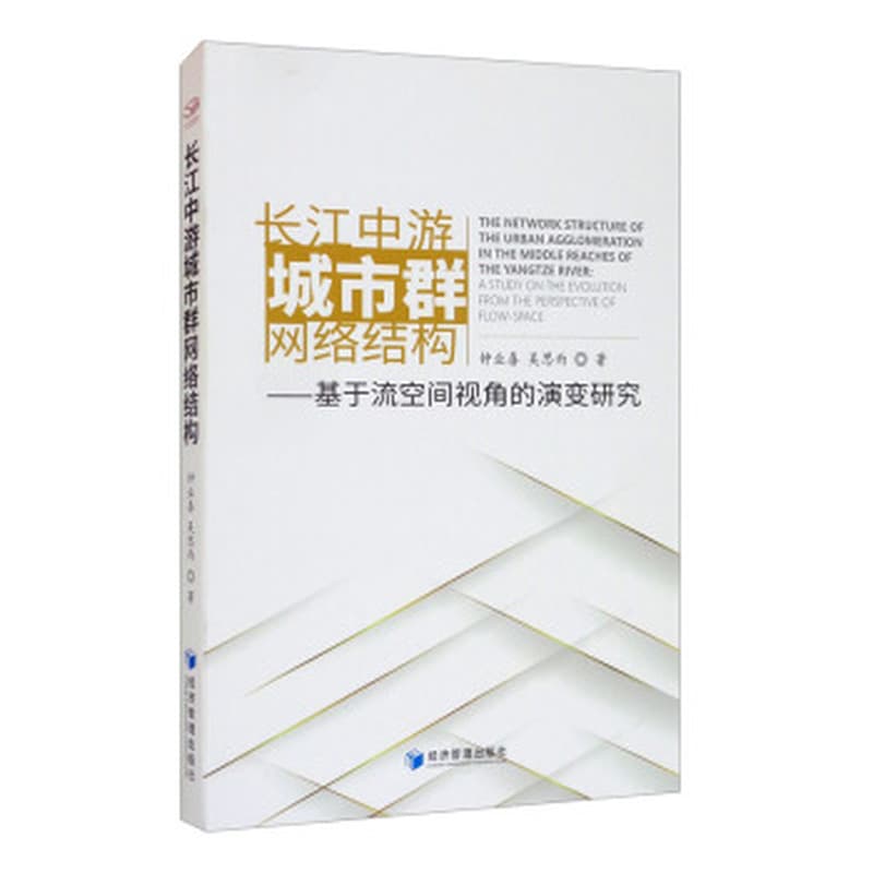长江中游城市群网络结构——基于流空间视角的演变研究
