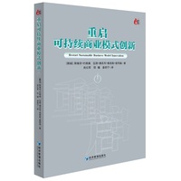 重启可持续商业模式创新