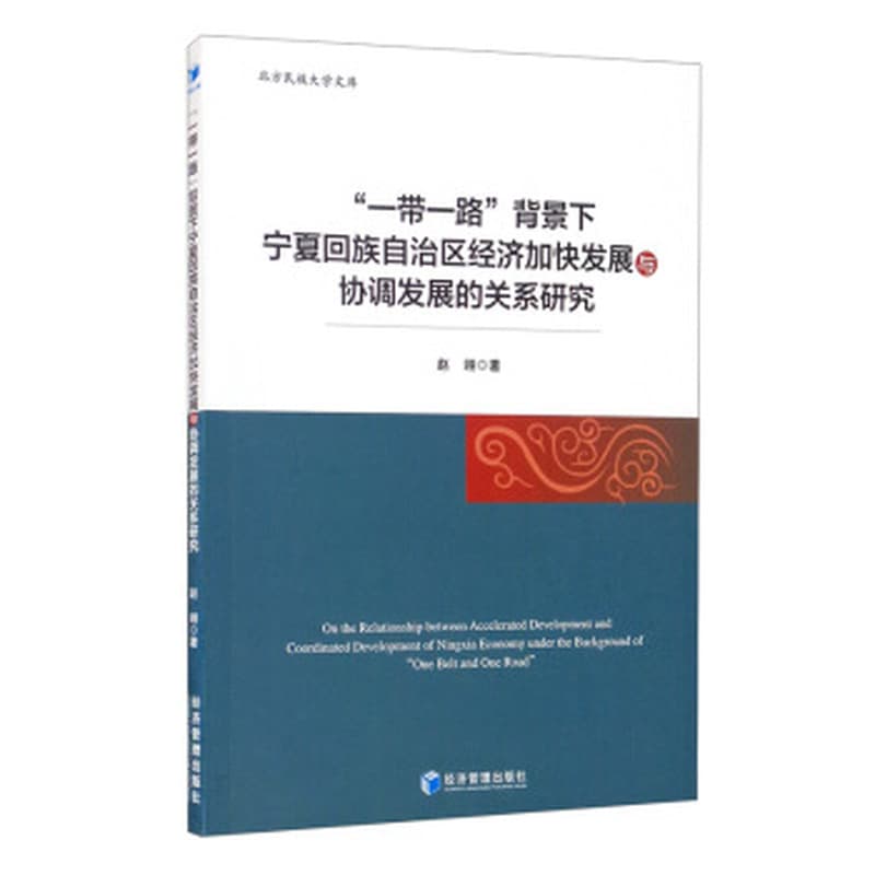 “一带一路”背景下宁夏回族自治区经济加快发展与协调发展的关系研究