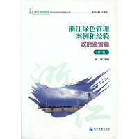 浙江绿色管理案例和经验:政府监管篇(第一辑)