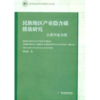 民族地区产业隐含碳排放研究：以贵州省为例