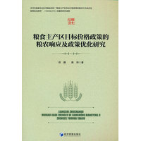 粮食主产区目标价格政策的粮农响应及政策优化研究