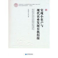 实现小农户与现代农业发展有机衔接