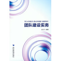 团队建设实务