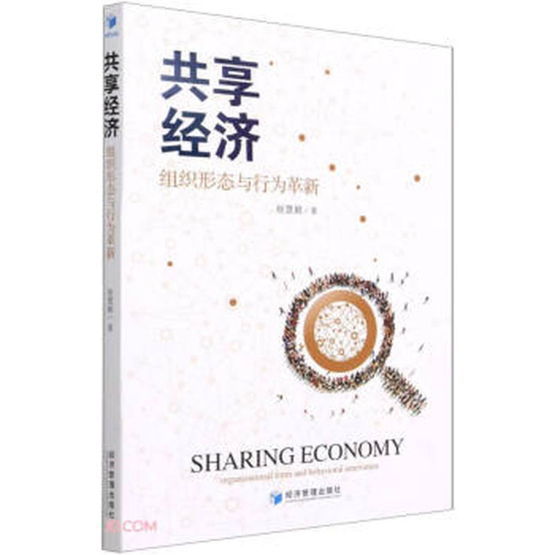 共享经济——组织形态与行为革新——organizational form and behavioral innovation