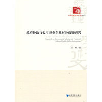 政府补助与公用事业企业财务政策研究