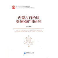 内蒙古自治区资源税扩围研究