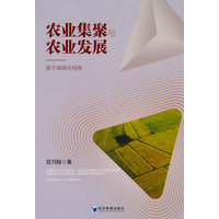 农业集聚与农业发展——基于城镇化视角