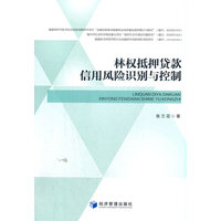 林权抵押贷款信用风险识别与控制