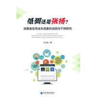 低调还是张扬？：消费者信号迷失现象的成因与干预研究