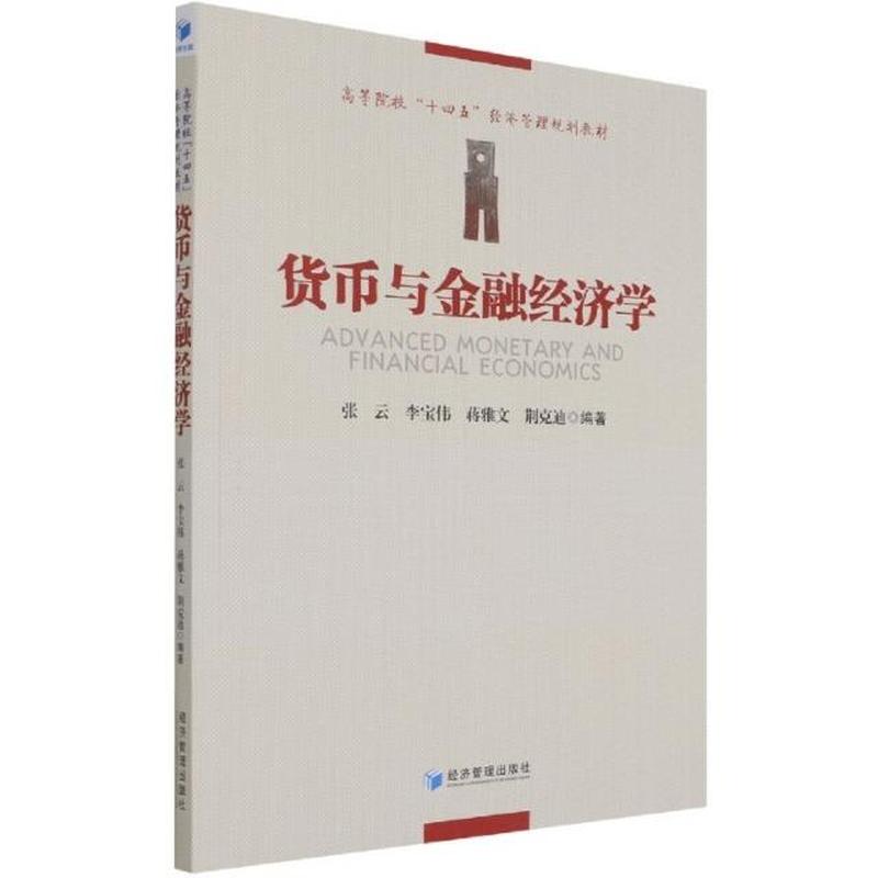 货币与金融经济学