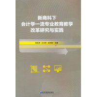 新商科下会计学一流专业教育教学改革研究与实践：北方工业大学会计学专业教育教学与课程思政建设文集
