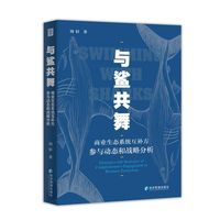 与鲨共舞：商业生态系统互补方参与动态和战略分析
