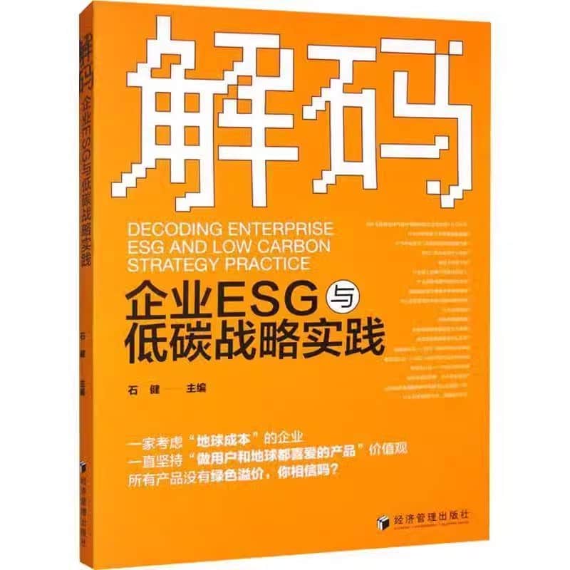 解码企业ESG与低碳战略实践