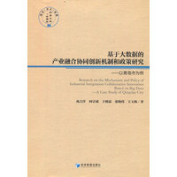 基于大数据的产业融合协同创新机制和政策研究——以青岛市为例——a case study of Qingdao city