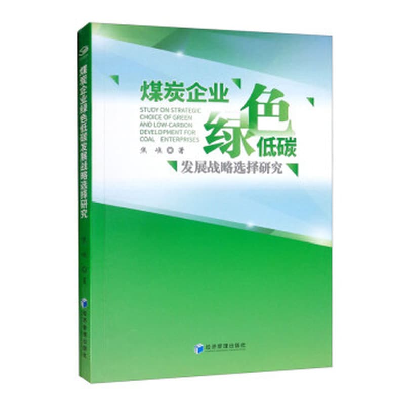 煤炭企业绿色低碳发展战略选择研究
